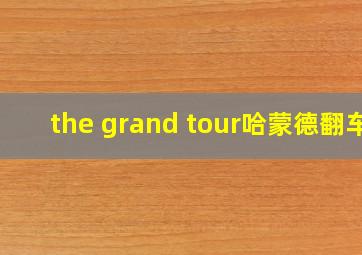 the grand tour哈蒙德翻车